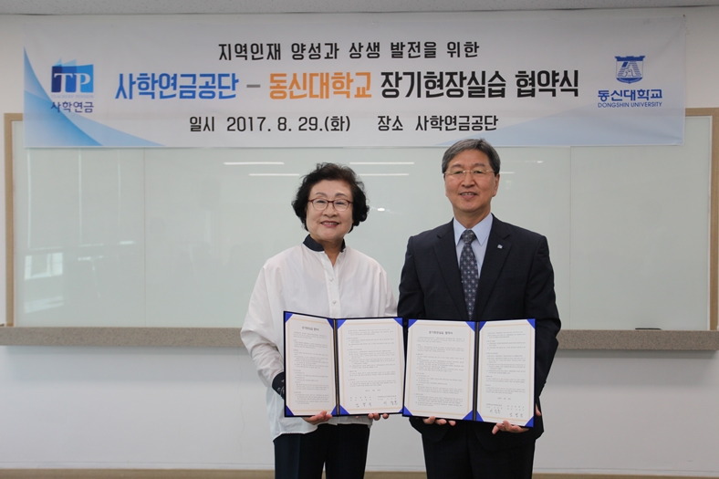 사학연금-동신대학교, 장기현장실습 MOU 체결 이미지