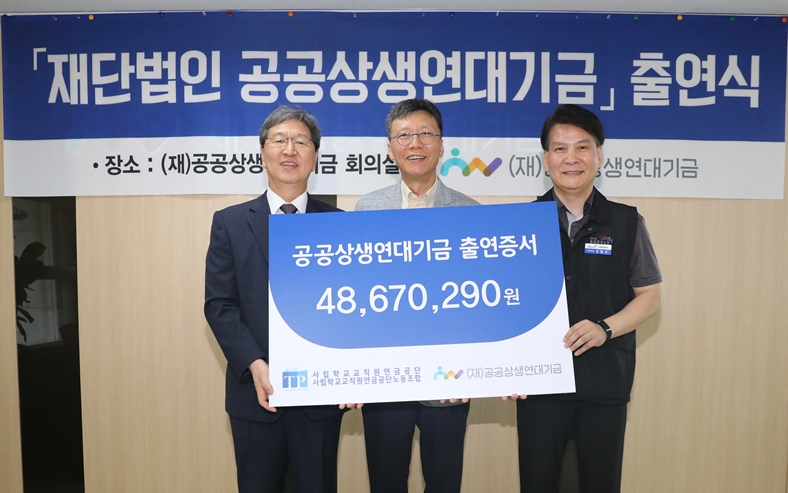 사학연금, 공공상생연대기금에 4,867만원 노사 공동 출연 이미지