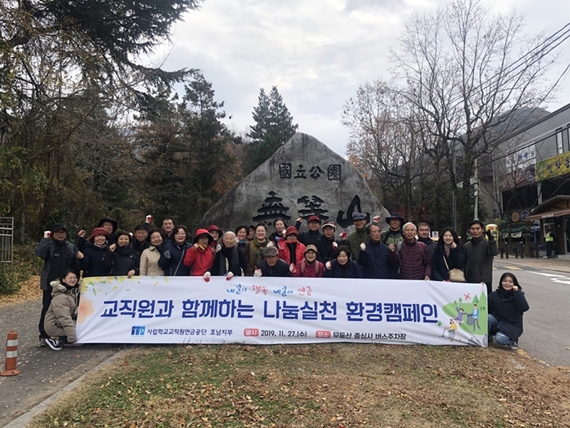 사학연금, 교직원과 함께하는 나눔실천 환경캠페인 실시 이미지