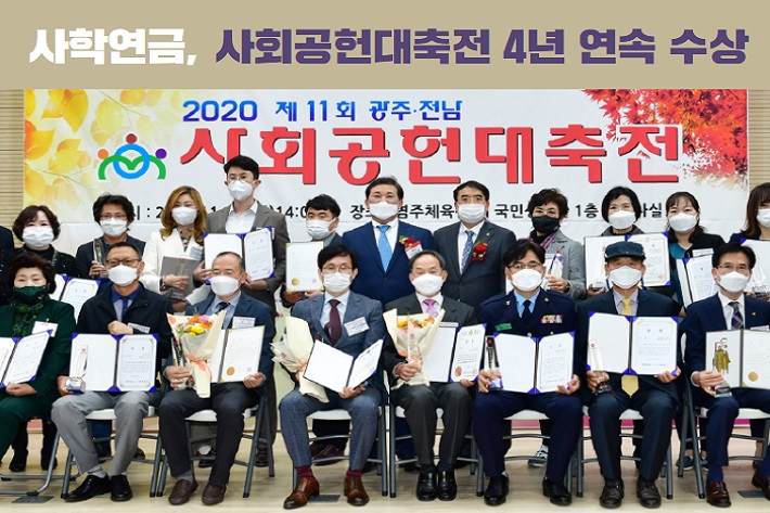  사학연금, 「2020 제11회 광주·전남 사회공헌대축전」 대상 수상 이미지