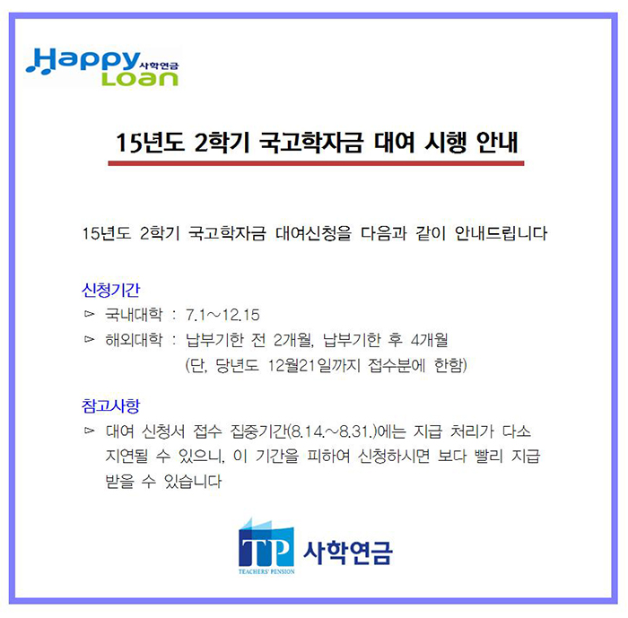 2015년 2학기 국고학자금 대여 신청 안내