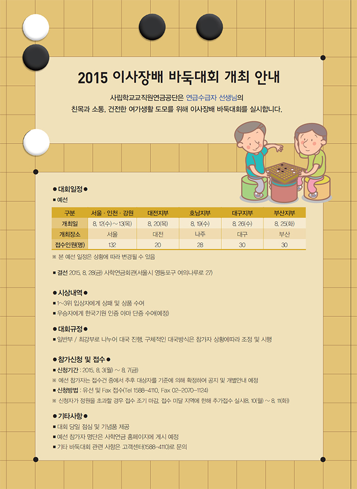 정부3.0 기반의 고객소통 확대를 위한 2015년 이사장배 바둑대회 개최 안내