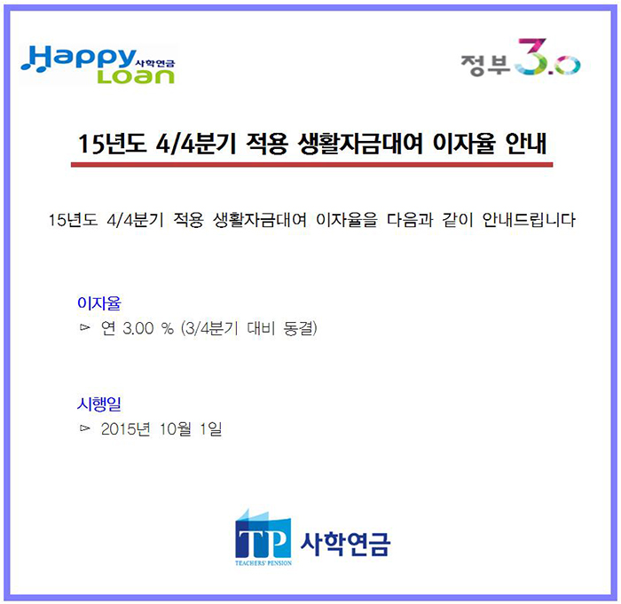 2015년도 4/4분기 적용 생활자금대여 이자율 안내