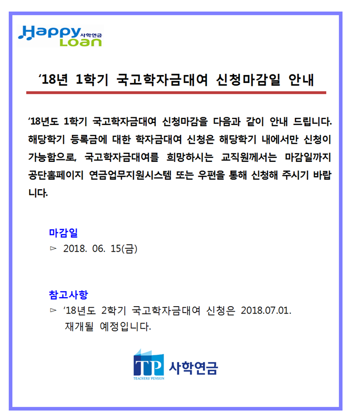 2018년 1학기 국고학자금대여 신청마감일을 다음과 같이 안내드립니다.