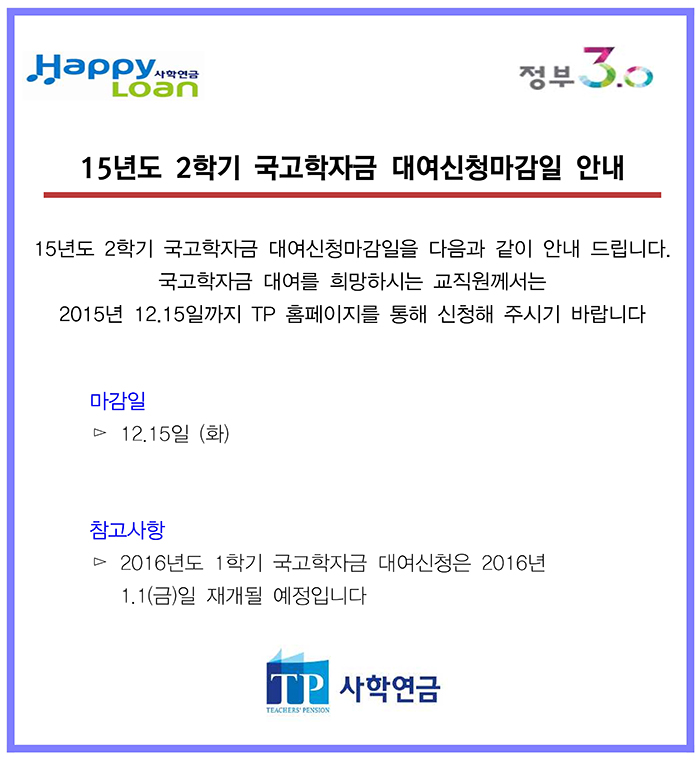 15년도 2학기 국고학자금 대여신청마감일 안내