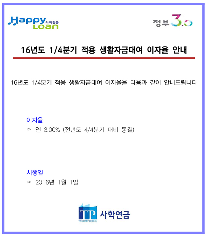 16년 1/4분기 적용 생활자금대여 이자율 안내