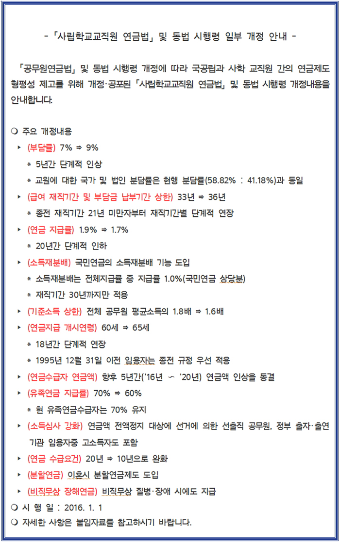 사립학교교직원 연금법 및 동법 시행령 일부 개정 안내