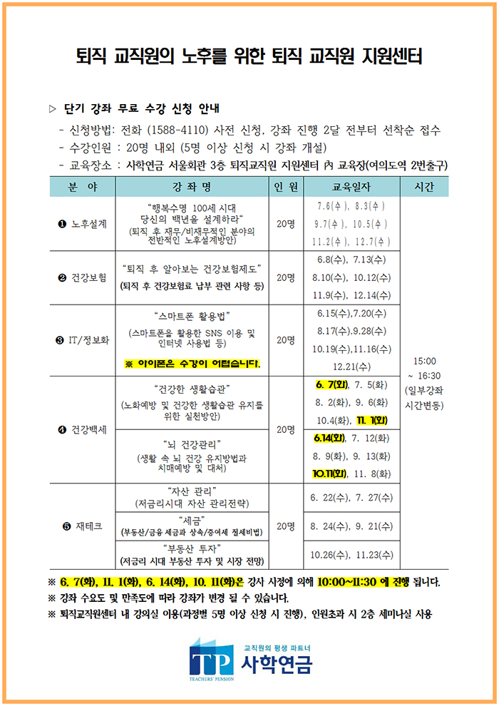 2016년 퇴직교직원 지원센터 단기강좌 안내