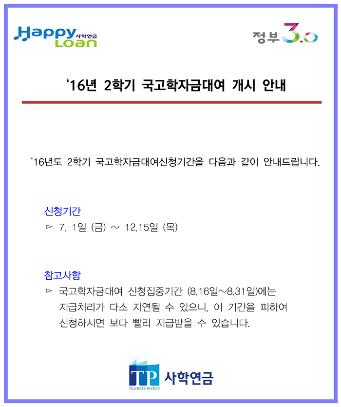 2016년도 2학기 국고학자금 개시 안내