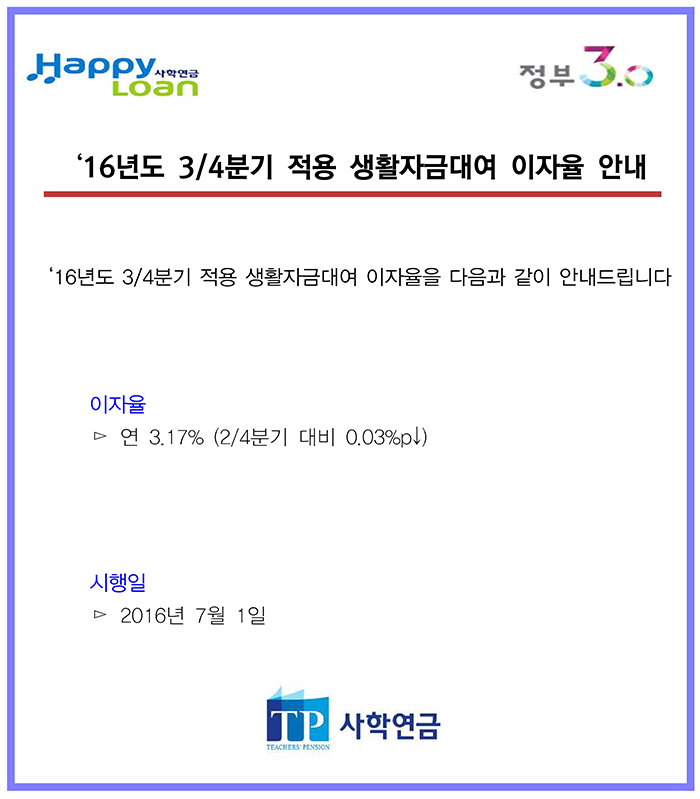 16년 3/4분기 적용 생활자금대여 이자율 안내