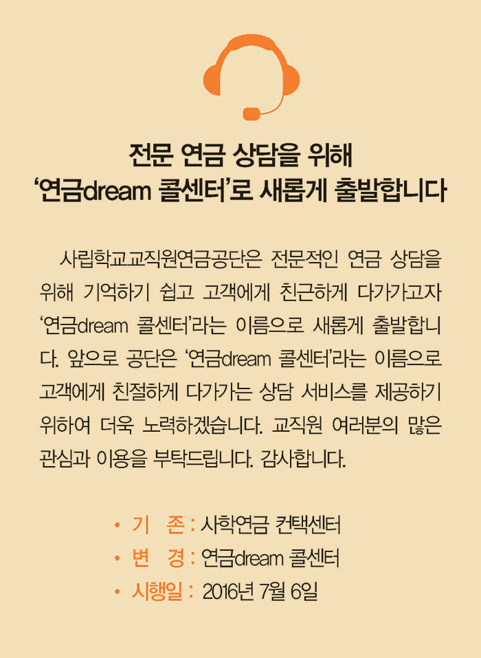 사학연금 컨택센터가 연금dream 콜센터로 새롭게 출발합니다