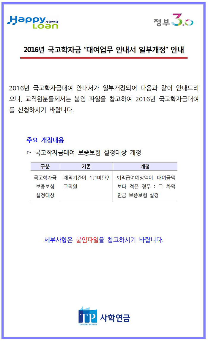 2016년 국고학자금 대여업무 안내서 일부개정 안내