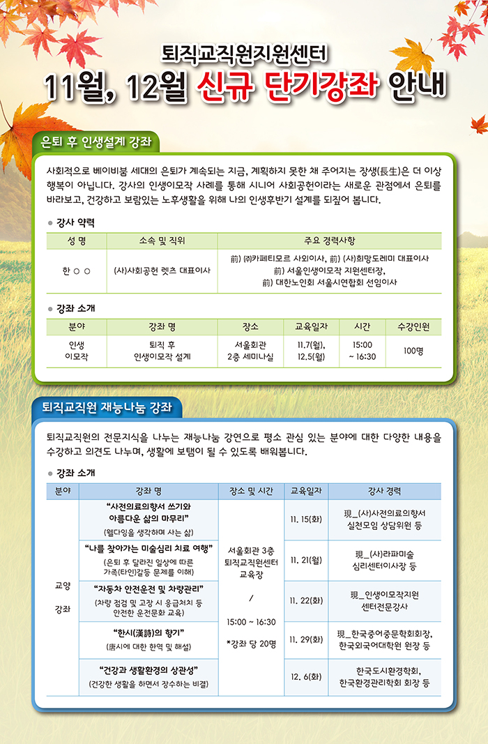 퇴직교직원지원센터 11월, 12월 신규 단기강좌 개설 안내