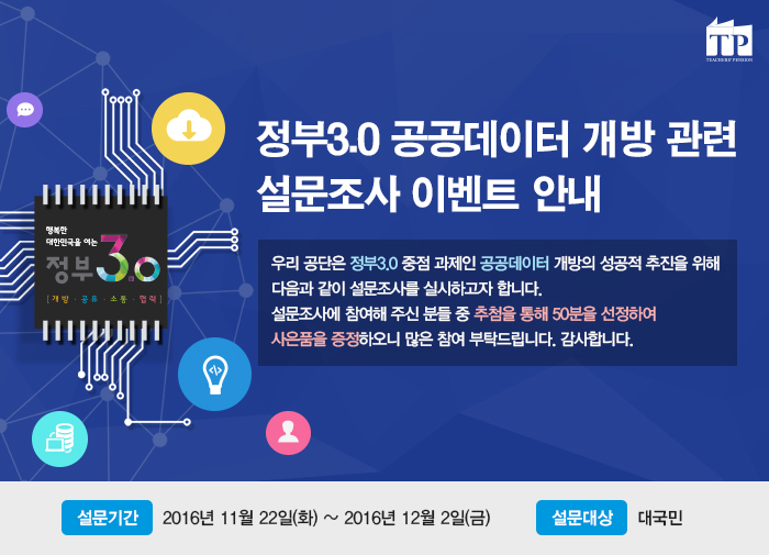 정부3.0 공공데이터 개방 관련 설문조사 이벤트 안내