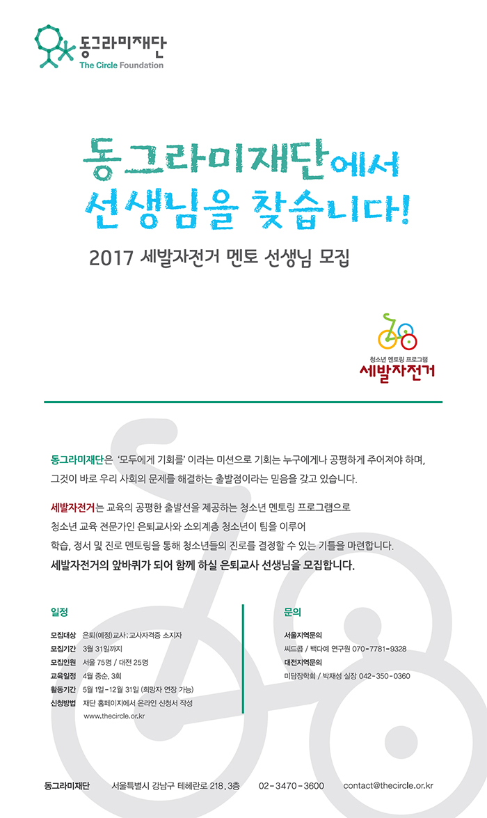 은퇴교원이 함께하는 청소년 멘토링 `세발자전거`사업 참여 안내