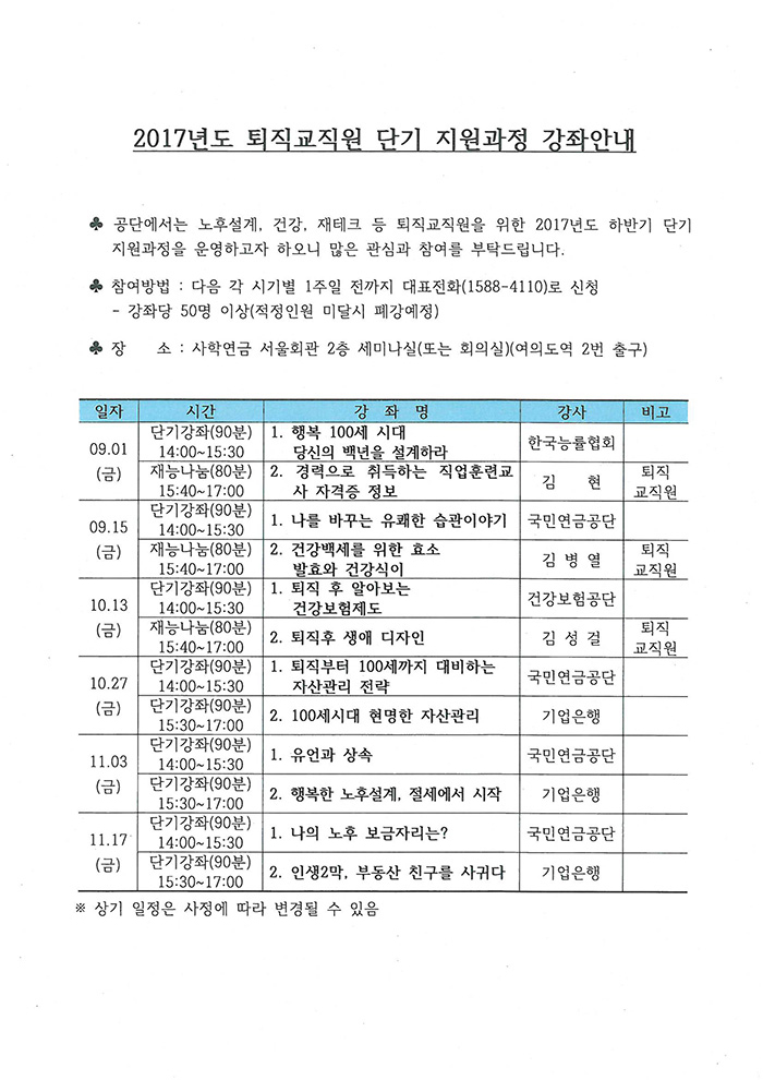 2017년도 퇴직교직원 단기 지원과정 강좌안내