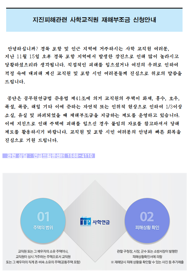 지진피해관련 사학교직원 재해부조금 신청안내