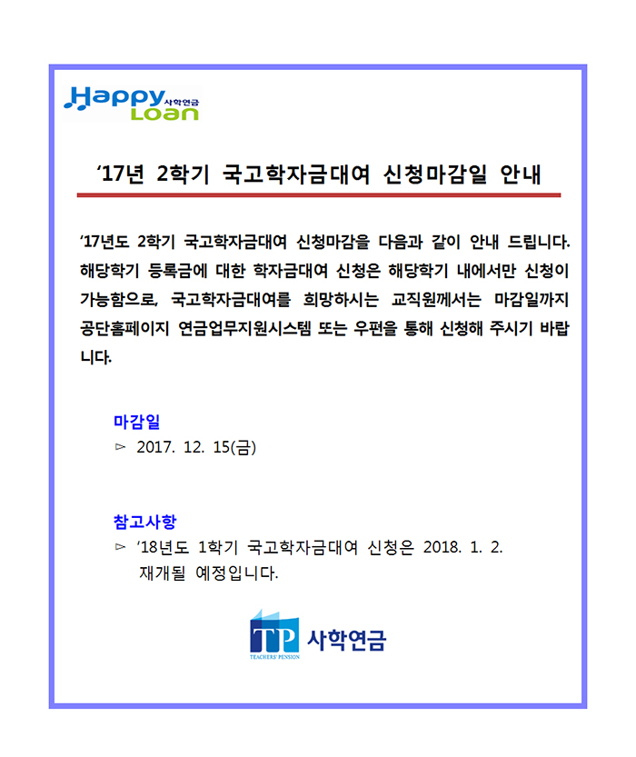 2017년 2학기 국고학자금대여 신청마감일 안내