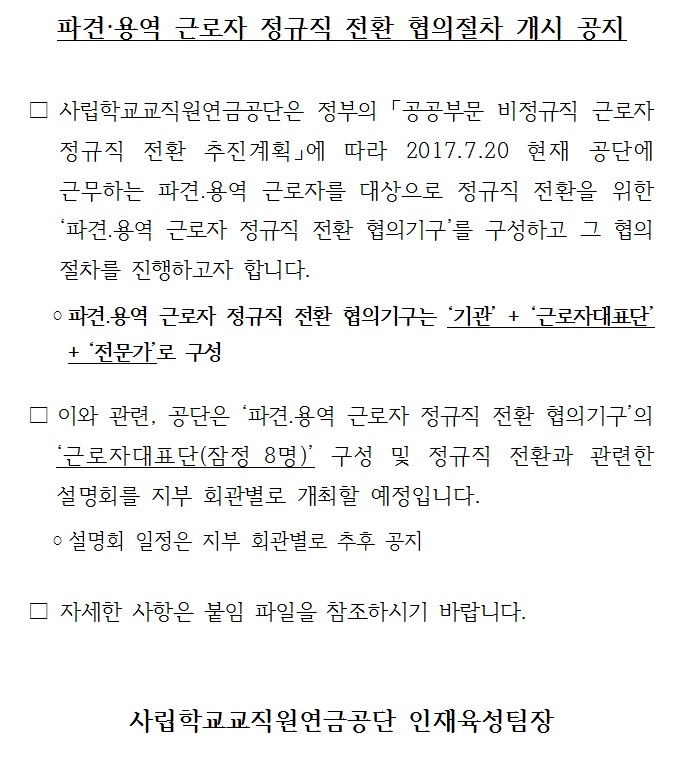 파견/용역 근로자 정규직 전환 협의절차 개시 공지