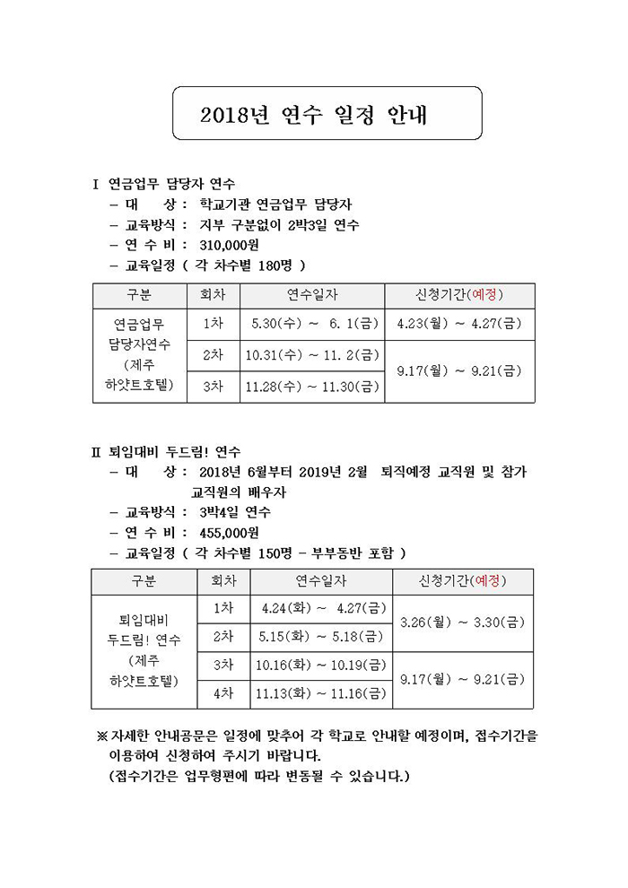 2018년 연수 일정 안내