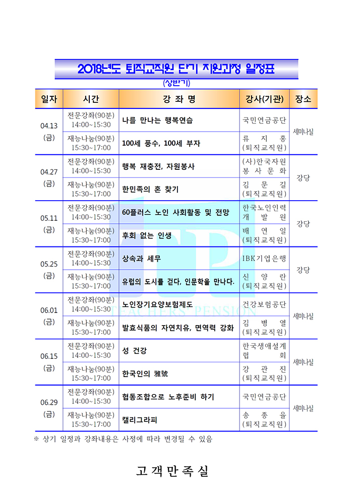 2018년도 퇴직교직원 단기 지원과정 강좌 안내