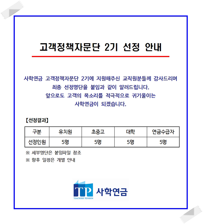 고객정책자문단 선정결과 발표