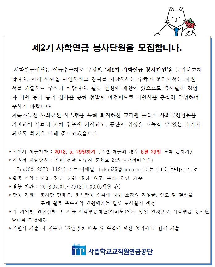 제2기 사학연금 봉사단원을 모집합니다