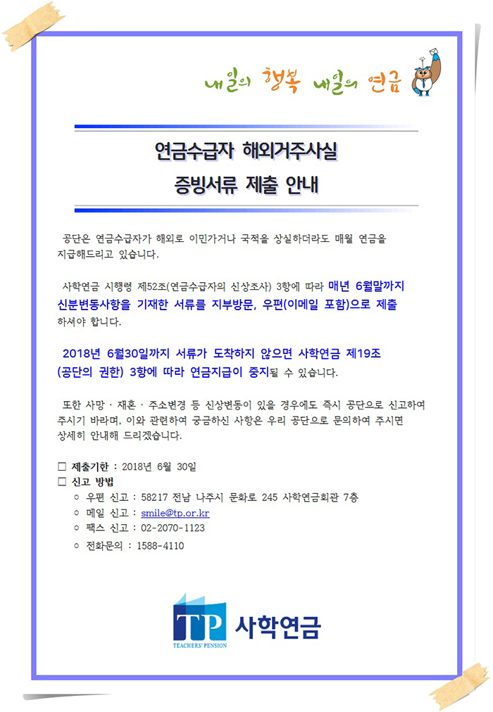 연금수급자 해외거주사실 증빙서류 제출 안내