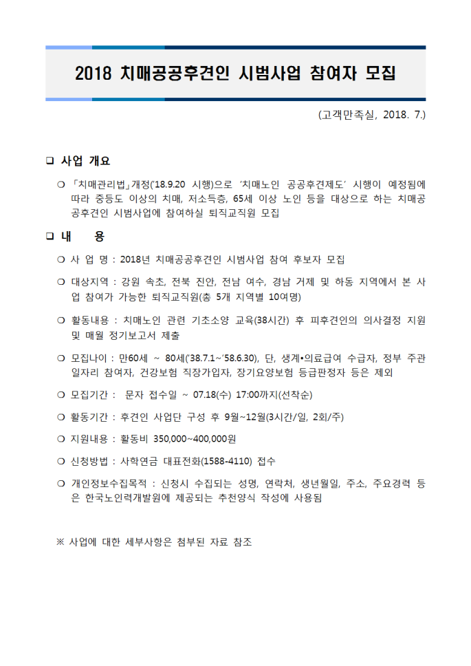 2018 치매공공후견인 시범사업 참여자 모집