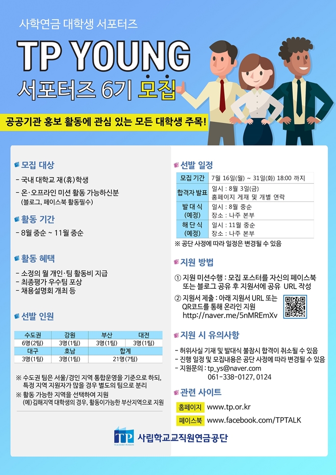 2018년 TP YOUNG 서포터즈 6기 모집 안내