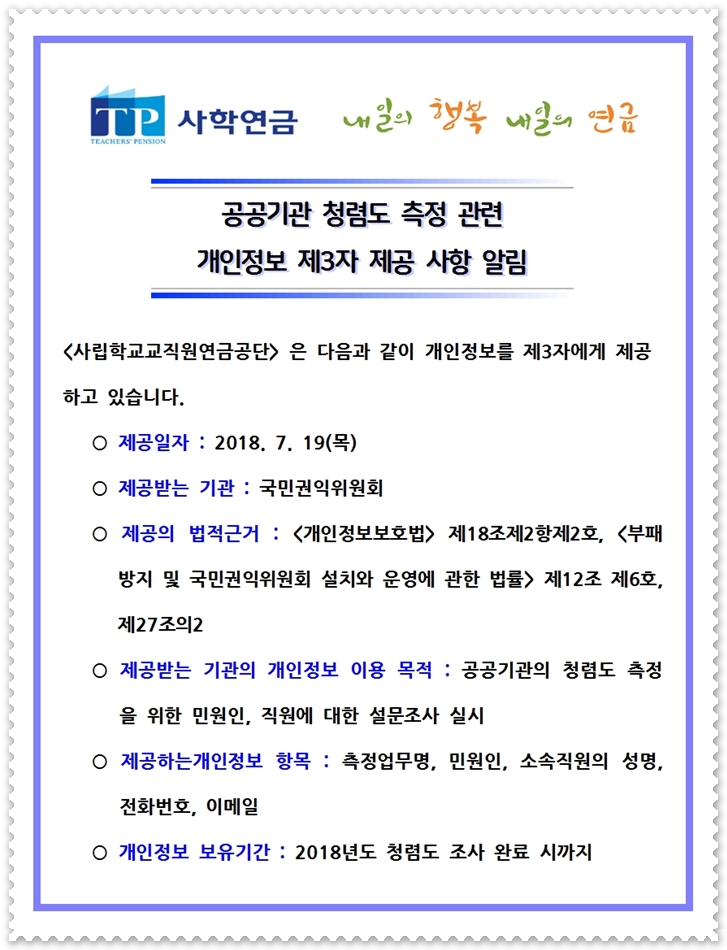 공공기관 청렴도 측정 관련 개인정보 제3자 제공사항 알림