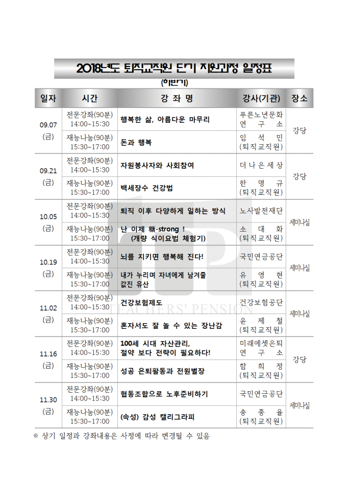 2018년도 퇴직교직원 단기 지원과정 강좌안내(하반기)