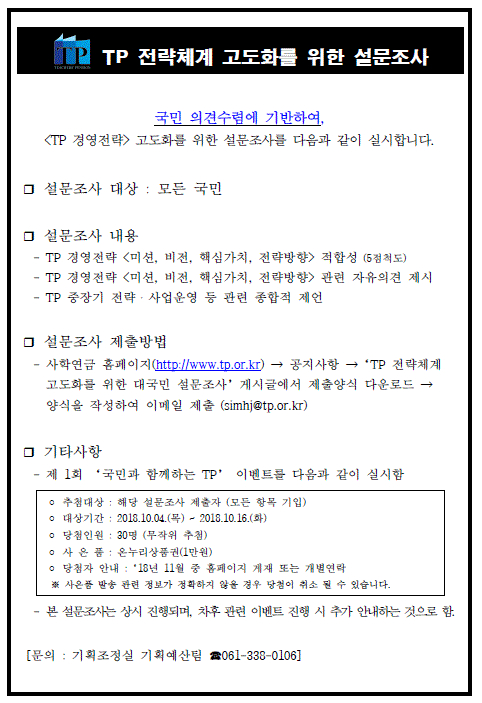 TP 전략체계 고도화를 위한 국민 설문조사 실시 