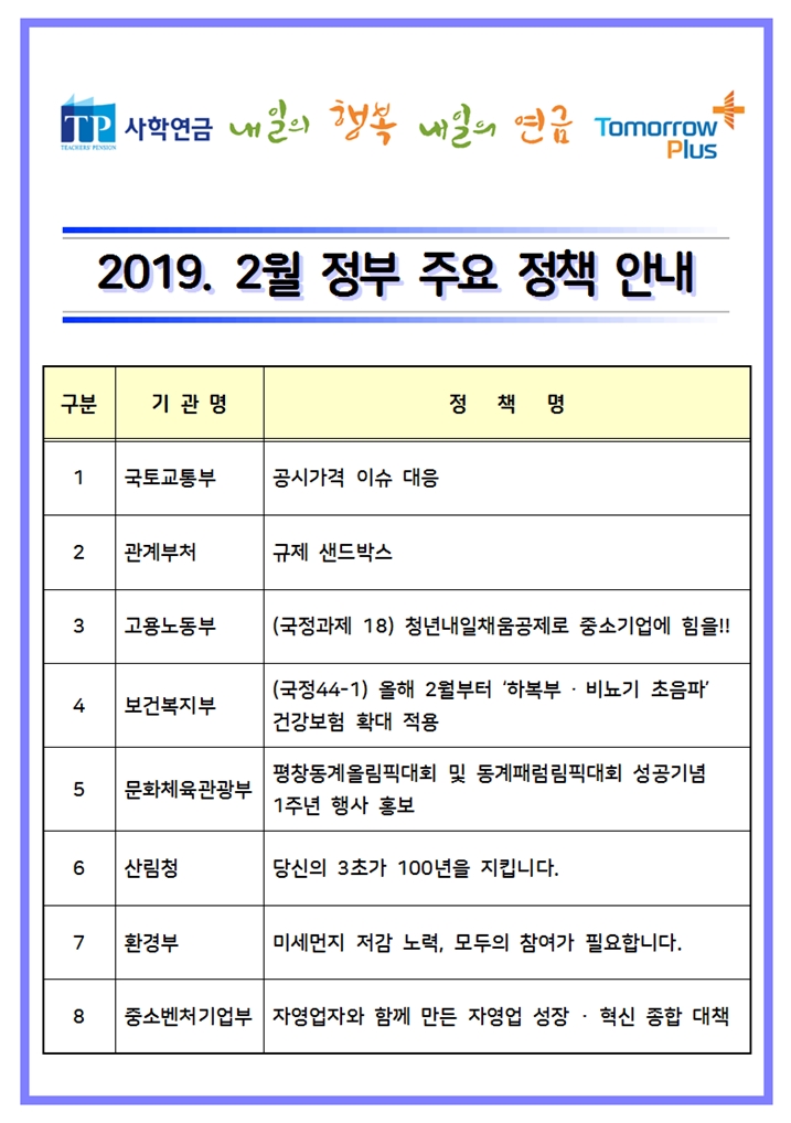 2019년 2월 정부 주요 정책 홍보 안내