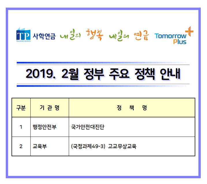 2019년 2월 정부 주요 정책 홍보 안내