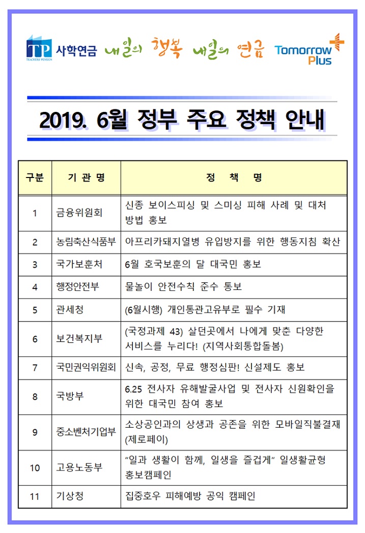 6월 정부 주요 정책