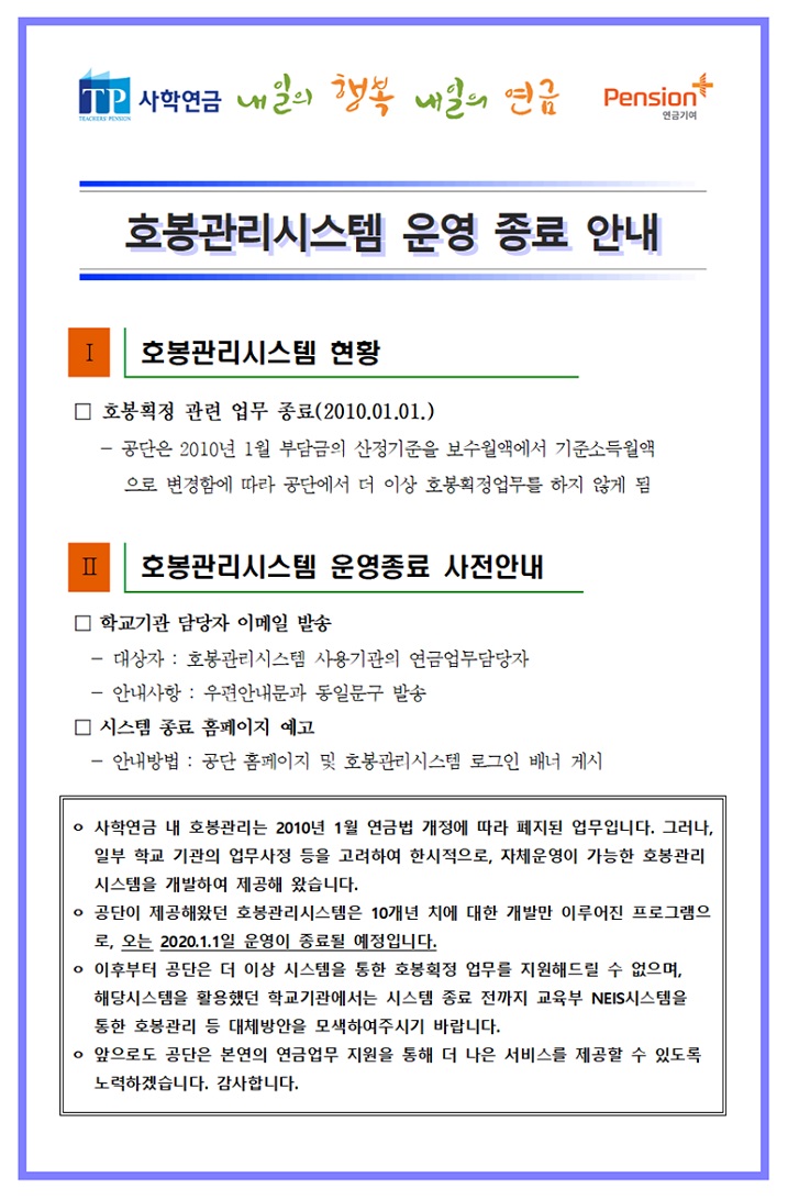 호봉관리시스템 운영 종료