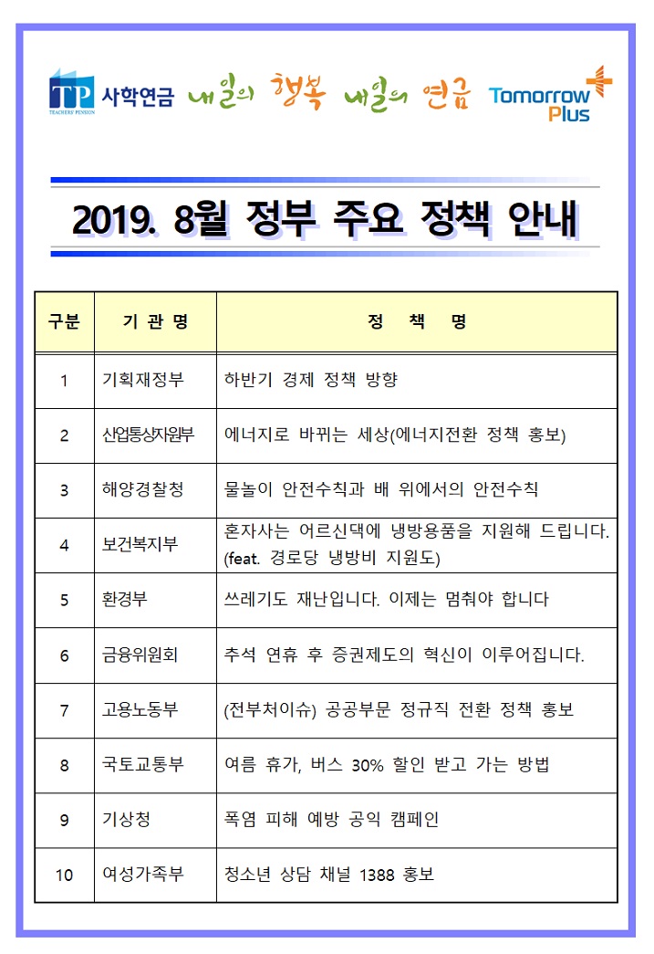 8월 정부 주요 정책