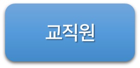 기관 약칭(사학연금) 변경 관련 교직원 및 국민 의견수렴