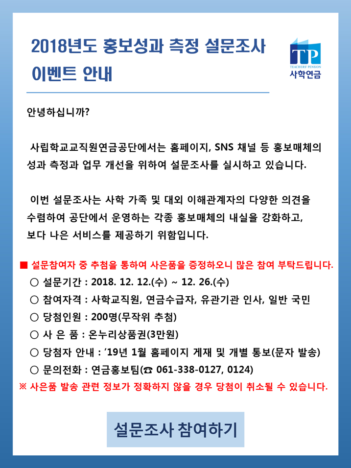 2018년 홍보성과 측정 설문조사 이벤트 안내