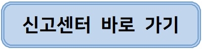 신고센터바로가기